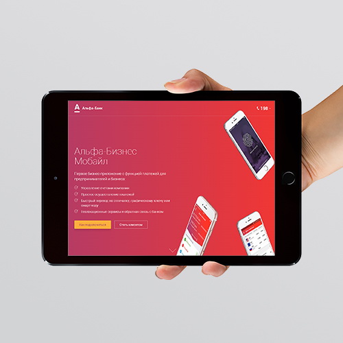 Сайт для проекта Альфа Банк «Альфа-Бизнес Мобайл»